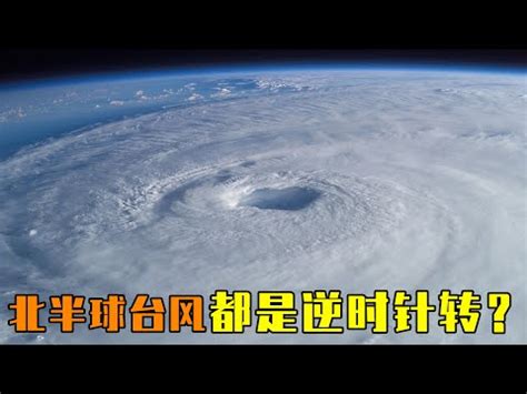 颱風順時針 逆時針|逆時針方向